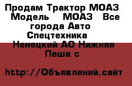 Продам Трактор МОАЗ › Модель ­  МОАЗ - Все города Авто » Спецтехника   . Ненецкий АО,Нижняя Пеша с.